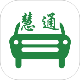 中慧交通慧通约车2026官方新版图标