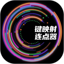 键映射连点器2025官方新版图标