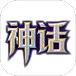 神话潮玩2025官方新版图标