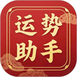 运势助手2026官方新版图标