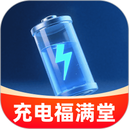 充电福满堂2026官方新版图标