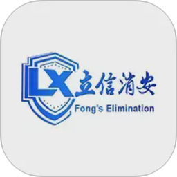 立信消安2026官方新版图标