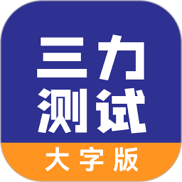 三力测试大字老人版2025官方新版图标