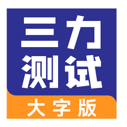三力测试大字老人版2026官方新版图标