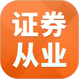 证券从业资格题库2025官方新版图标