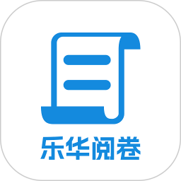 乐华阅卷2025官方新版图标