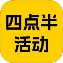 四点半活动2025官方新版图标