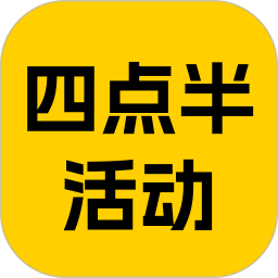 四点半活动2025官方新版图标