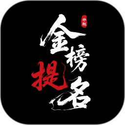 金榜提名2025官方新版图标