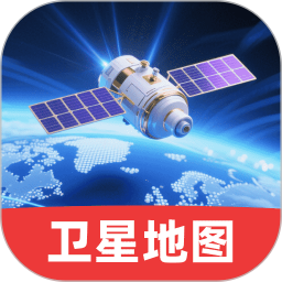 免费3D卫星地图2025官方新版图标