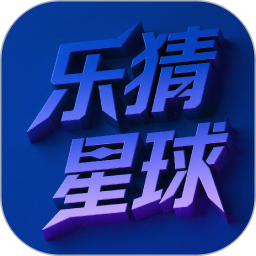 乐猜星球2026官方新版图标