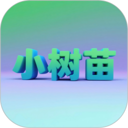 小树苗2025官方新版图标