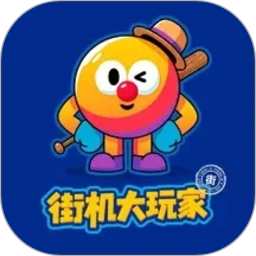 街机大玩家2026官方新版图标
