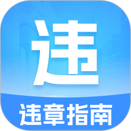 123违章代码助手2026官方新版图标