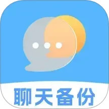 聊天记录文件备份2025官方新版图标