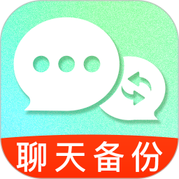 聊天记录文件备份2026官方新版图标