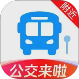 实时公交到站了2026官方新版图标