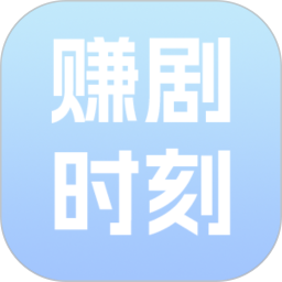 赚剧时刻2026官方新版图标