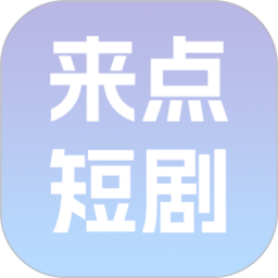 来点短剧2025官方新版图标