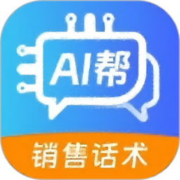 销售话术AI帮2025官方新版图标