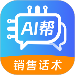 销售话术AI帮2025官方新版图标