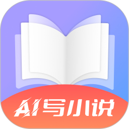 AI写小说2025官方新版图标