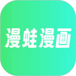 漫蛙漫画2026官方新版图标