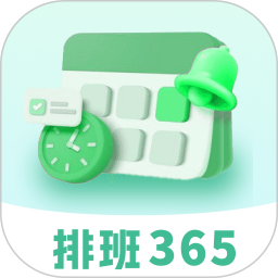 排班365记加班2025官方新版图标