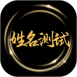 姓名测试打分2025官方新版图标