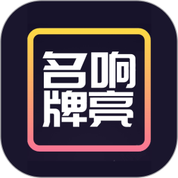 名响牌亮2026官方新版图标