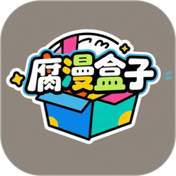腐漫盒子2025官方新版图标
