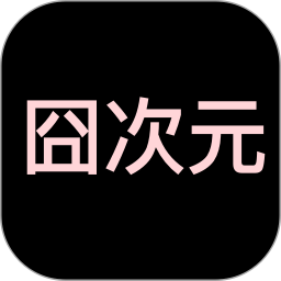 囧次元2025官方新版图标