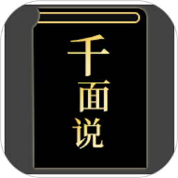 千面说2025官方新版图标