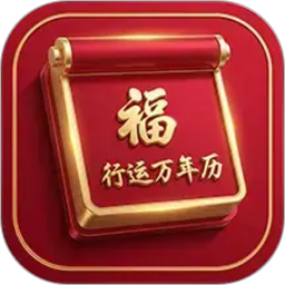 行运万年历2026官方新版图标