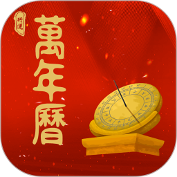 行运万年历2026官方新版图标