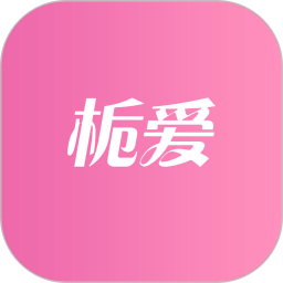 栀爱2026官方新版图标