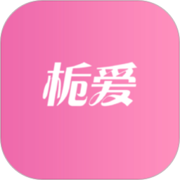 栀爱2026官方新版图标