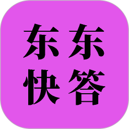 东东快答2025官方新版图标