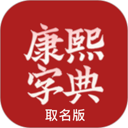 康熙字典取名2025官方新版图标