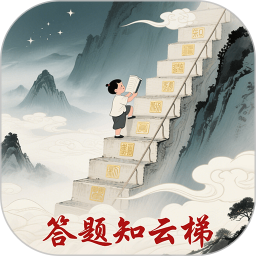 答题知云梯2026官方新版图标