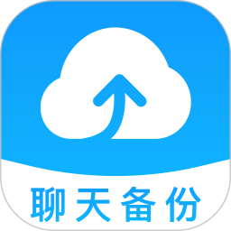 聊天记录备份助手2025官方新版图标