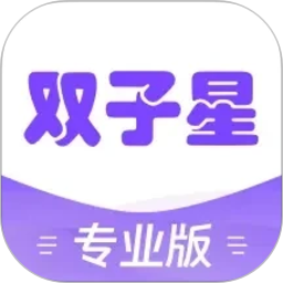 双子星专业版2026官方新版图标