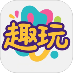 趣玩2025官方新版图标