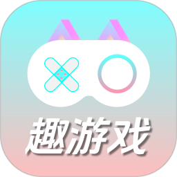 趣游戏共享助手2025官方新版图标