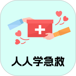 人人学急救2025官方新版图标