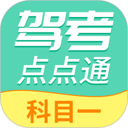 驾考点点通科目一2025官方新版图标