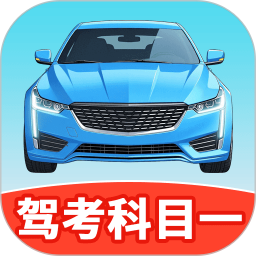 驾考点点通科目一2026官方新版图标