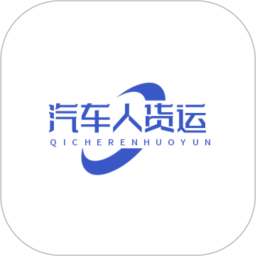 汽车人货运2026官方新版图标
