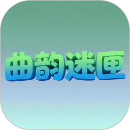 曲韵迷匣2025官方新版图标
