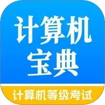 计算机等级考试宝典2025官方新版图标